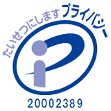 プライバシーマーク