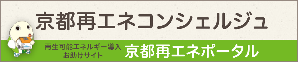 京都再エネコンシェルジュ