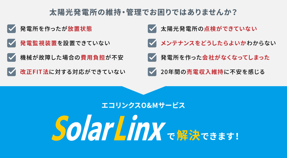 図：SolarLinxとは